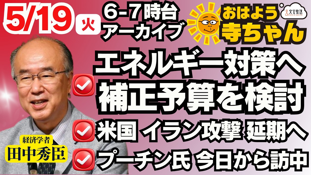 大臣 Hideomi Tanaka (Economist) [Official] Ohayo Terachan, Tuesday, May