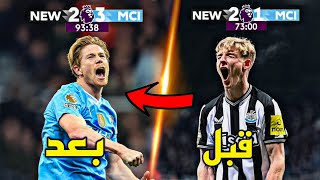 4 مباريات لمانشستر سيتي في موسم 2023/24 قلبت فيها النتائج رأسا على عقب ● تعليق عربي !!