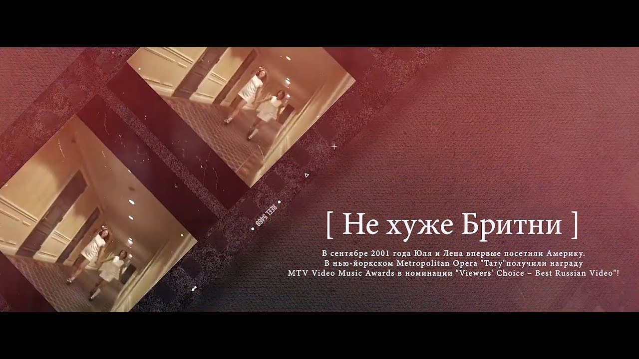 t.A.T.u. — New-York, September 2001 (Part 1) — «Не хуже Бритни»