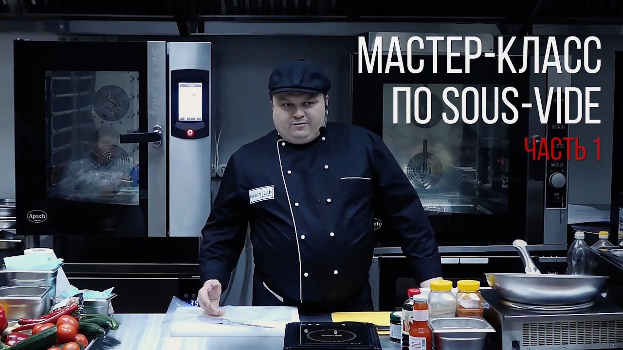 МАСТЕР-КЛАСС ПО SOUS VIDE. Часть 1