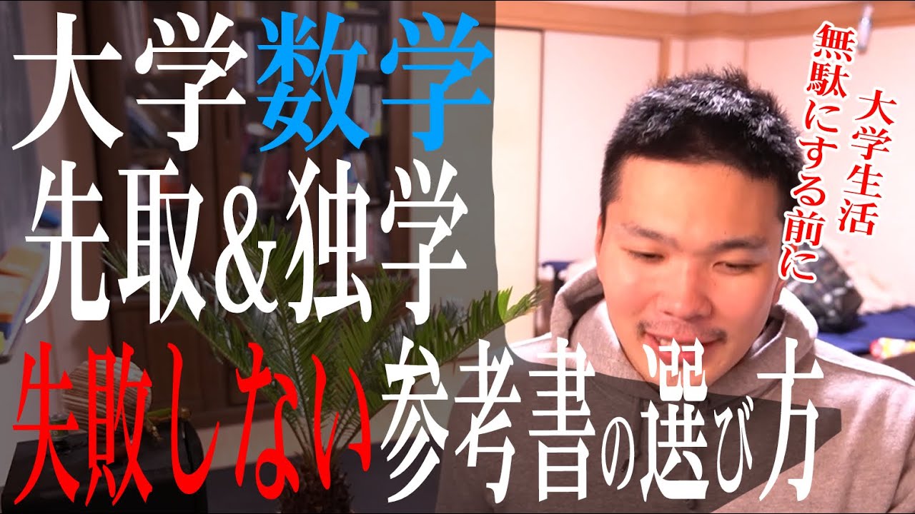 【大学数学】参考書の選び方で失敗したくない人へ。独学・先取り派に捧ぐガイド