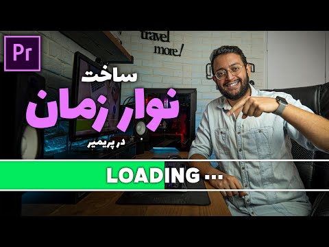 تصویری: نحوه ساخت نوار ابزار