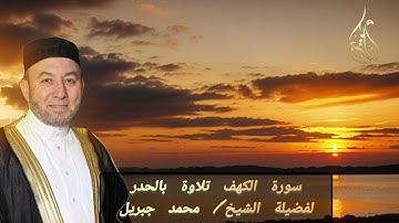 الشيخ محمد جبريل | سورة الكهف برواية حفص عن عاصم (مرتبة الحدر) إصدار جديد
