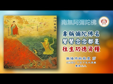 專稱彌陀佛名，聲聲念念都是，往生功德資糧｜15無條件的救度｜慧淨上人