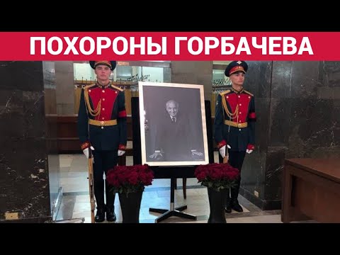 Похороны Михаила Горбачева в Москве