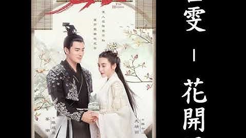 呂雯 - 花開了《女世子》插曲【歌詞】 - 天天要聞