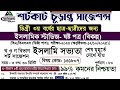 ডিগ্রী ৩য় বর্ষ ইসলামিক স্টাডিজ ৬ষ্ঠ পত্র বিকল্প সাজেশন ২০২৫ | Degree 3rd Year Islamic Studies 6th
