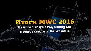 Что представили на MWC 2016 в Барселоне? Лучшие гаджеты с выставки!