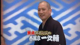 笑点　新メンバー春風亭一之輔師匠の初登場シーン