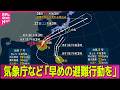 【台風ライブ】気象庁など「早めの避難行動を」 27日にかけて大雨に警戒　物流に影響  沖縄・鹿児島など一部で配送停止── 気象ニュースライブ（日テレNEWS LIVE）