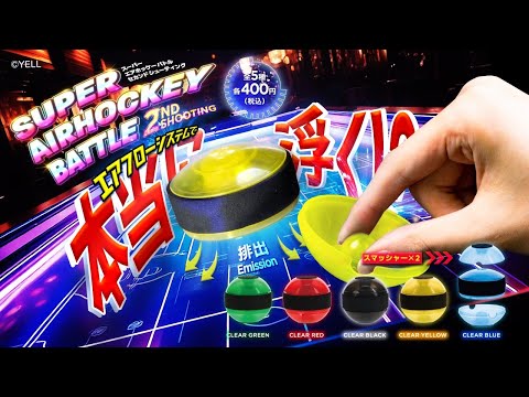 カプセルトイ商品を先行紹介】スーパーエアホッケーバトル2nd - YouTube