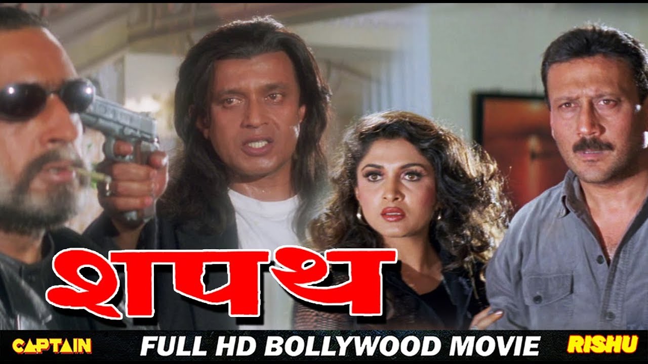 शपथ - बॉलीवुड हिंदी ऐक्शन फिल्म - मिथुन चक्रवर्ती, जैकी श्रॉफ, राम्या कृष्ण, गुलशन ग्रोवर, शक्ति