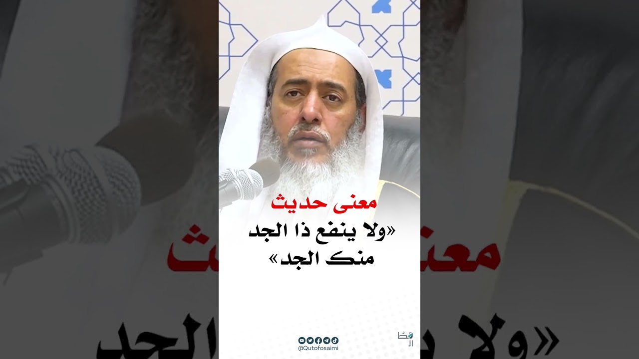 معنى حديث «ولا ينفع ذا الجد منك الجد» #صالح_العصيمي
