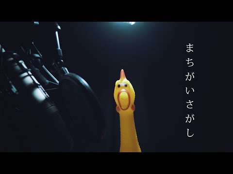 菅田将暉 - まちがいさがし ／チキンさん【鳴いてみた】