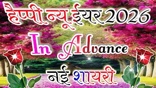 हैप्पी न्यू ईयर 2026|In Advance New Shayari 2026|Happy New Year Shayari 2026|#happynewyear #Shayari  screenshot 3