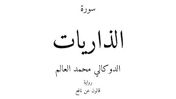 51 - القرآن الكريم - سورة الذاريات - الدوكالي محمد العالم