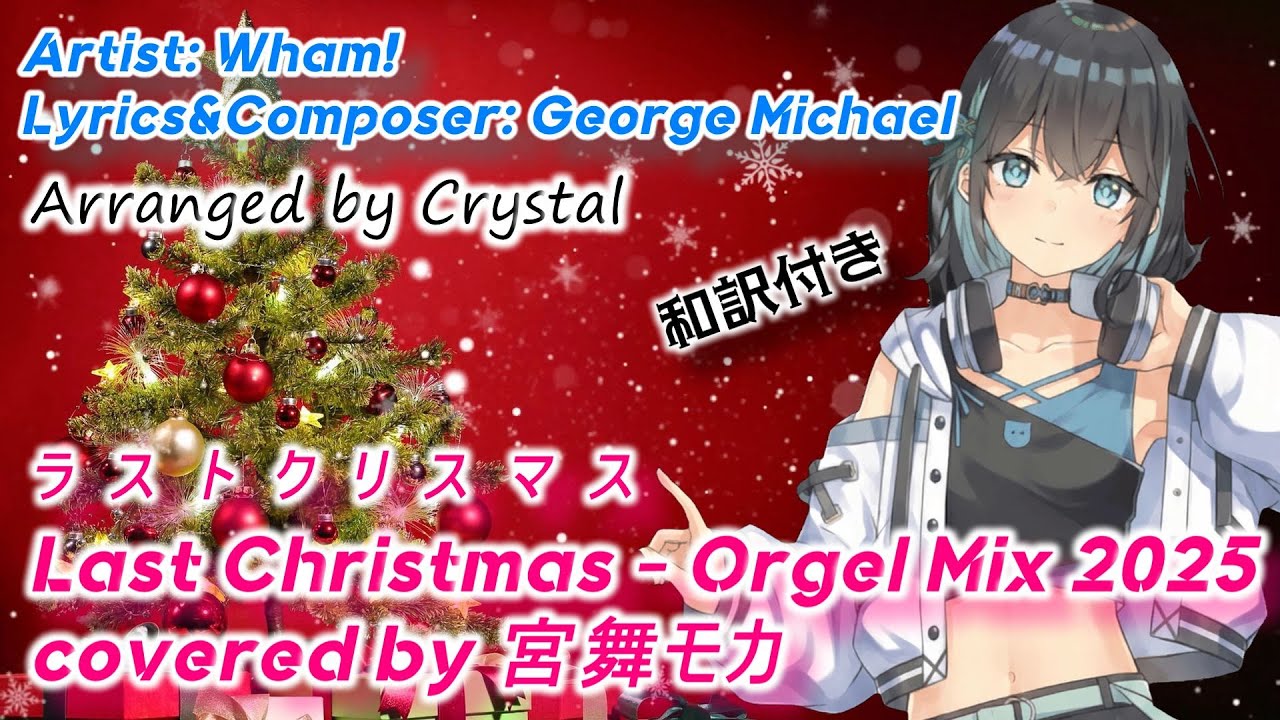 SynthesizerV2カバー】Last Christmas / Wham! - Orgel Mix 2025