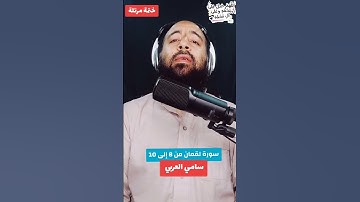 سورة لقمان من 10 إلى 11 #سامي_العربي #قرآن_كريم  #اللهم_صل_على_محمد #حديث #راحة_نفسية