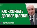 Договора дарения, как аннулировать или признать недействительным