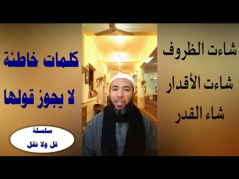 لا تقل شاءت الظروف أو شاءت الأقدار أو شاء القدر قل ولا تقل محمد عبدالقادر قناة الدين النصيحة 