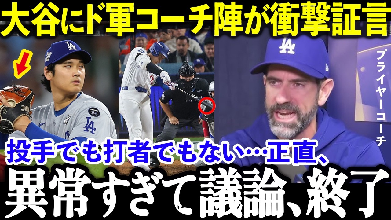 「僕らはまだ全貌を知らない」ド軍内部が震えた大谷の正体…コーチ陣の衝撃証言まとめ
