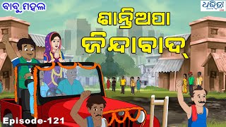 ବାବୁ ମହଲ: ଶାନ୍ତିଅପା ଜିନ୍ଦାବାଦ | Babu Mahal # 121 'Shanti Apa Zindabad'