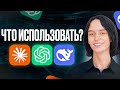 КАКИЕ НЕЙРОСЕТИ СЛЕДУЕТ ИСПОЛЬЗОВАТЬ? | CLAUDE, OPENAI, GROK, DEEPSEEK...