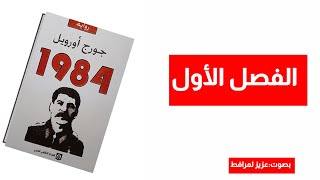 رواية 1984تأليف جورج أورويل الفصل الأول(1)مسموعة