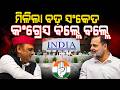 କଂଗ୍ରେସ ବଲ୍ଲେବଲ୍ଲେ ! INDIA Bloc Holds Key Meeting in Delhi; 23 Parties Back Five Major Resolutions