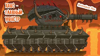 Chaos - The Main Monster - Cartoons about Tanks