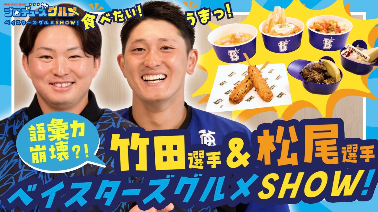 5月12日(火)〜プロデュースグルメ第2弾発売！ ｜ 横浜DeNAベイスターズ