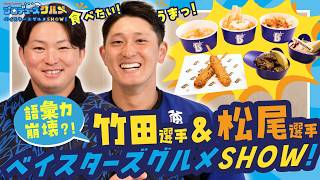 5月12日(火)〜プロデュースグルメ第2弾発売！ ｜ 横浜DeNAベイスターズ