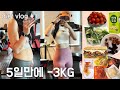 sub) Diet vlog｜만칼로리 챌린지 이후 10kg빼기 프로젝트 1주차