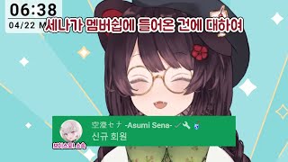 이누이 멤버쉽에 들어온 아스미 세나 [니지산지/이누이 토코]