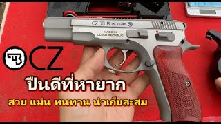 CZ 75B NEW EDITION สวยจัด แม่นยำ น่าสะสม