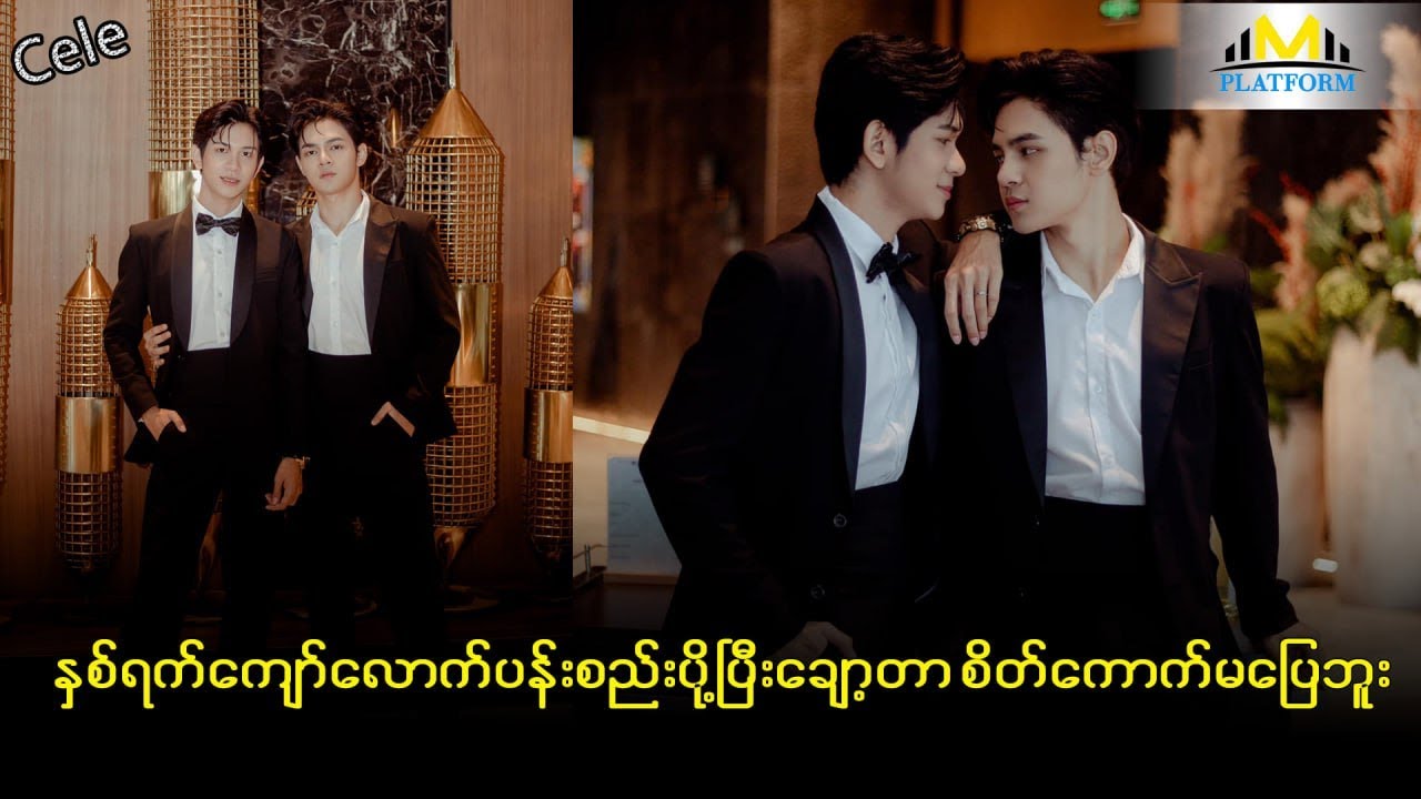 အနုပညာရှင်ညီအစ်ကိုအချင်းချင်းဆိုတော့ ညီလေးကိုဂရုစိုက်ပေးရတာပေါ့ - ဇော်ရှိုင်းထက်၊ ဗီတာမင်