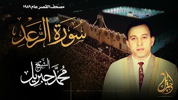 الشيخ محمد جبريل | سورة الرعد | المصحف المرتل برواية حفص عن عاصم عام ١٩٨٩م