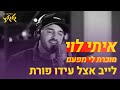 איתי לוי - מוכרת לי מפעם (לייב אצל עידו פורת)