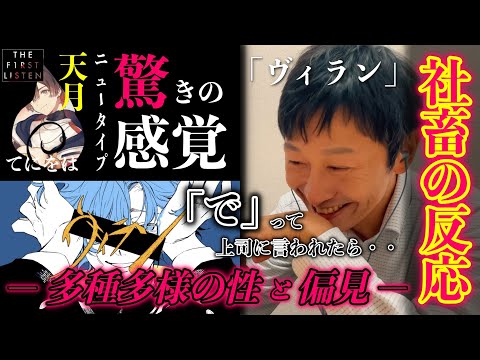 『天月 ver./ヴィラン』新感覚「こんなの聴いたことない」おじさんの純粋な反応【反応／リアクション】【聴かせてみた#19】