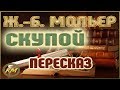 СКУПОЙ. Жан-Батист Мольер