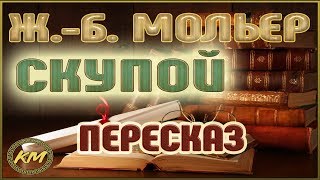 Скупой. Жан-Батист Мольер