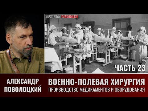 Александр Поволоцкий. Военно-полевая хирургия. Часть 23. Производство медикаментов и оборудования