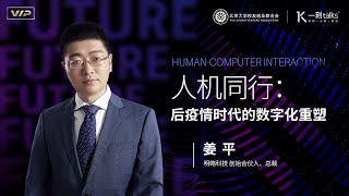 一刻talks |人机同行：后疫情时代的数字化重塑