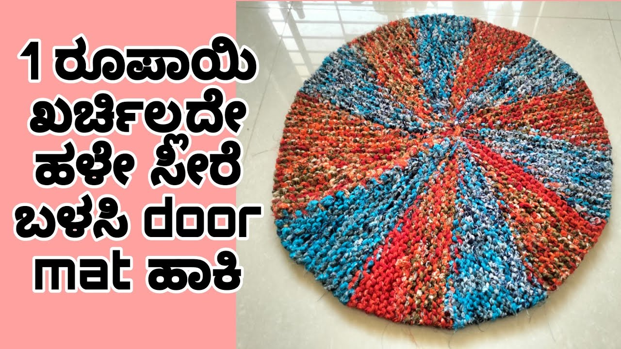 ಹಳೆ ಸೀರೆ ಬಿಸಾಕ್ಬೇಡಿ 1ರೂ ಖರ್ಚಿಲ್ಲದೇ ಹಳೇ ಸೀರೆ door mat 10 ವರ್ಷ ಬಾಳಿಕೆ ಬರುತ್ತೆ paydan ki mat 30 fanda