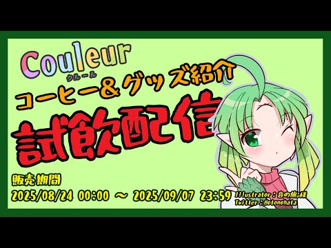 【#Couleur】コーヒー＆グッズ紹介　コーヒー試飲配信【#Vtuber】