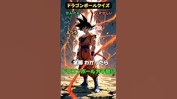 【ドラゴンボールクイズ】このキャラの名前は？#ドラゴンボール #クイズ #暇つぶし