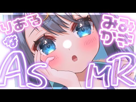 〖ASMR┆3Dio〗細かい耳垢をぼりぼり引っ掻くリアルな耳かき。鼓膜がスッキリする耳掃除。作業用,囁き,睡眠,EarCleaning,Whispering,Binaural〖星めぐり学園┆切熊ゆに〗