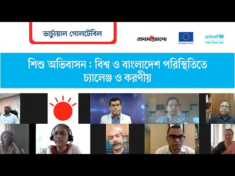 ভিডিও: শিশুদের অভিবাসনের চ্যালেঞ্জ