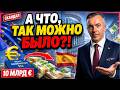 Скандал в ЕС: куда Испания дела немецкие миллиарды?