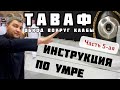 5. Таваф (Обход вокруг Каабы) и дуа «Раббана аатина…»